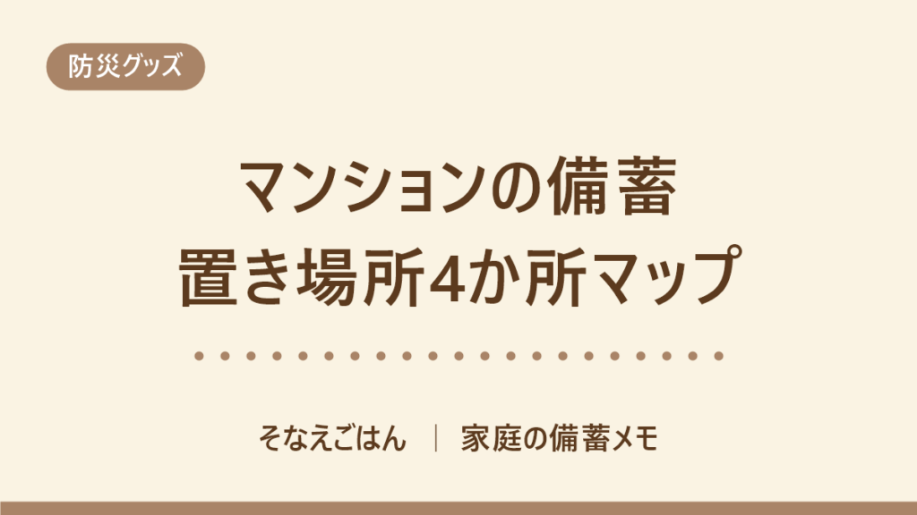 マンションの備蓄の置き場所