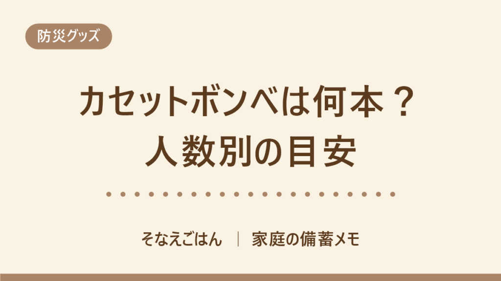 カセットボンベの備蓄本数