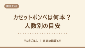 カセットボンベの備蓄本数