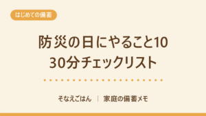 防災の日にやること10