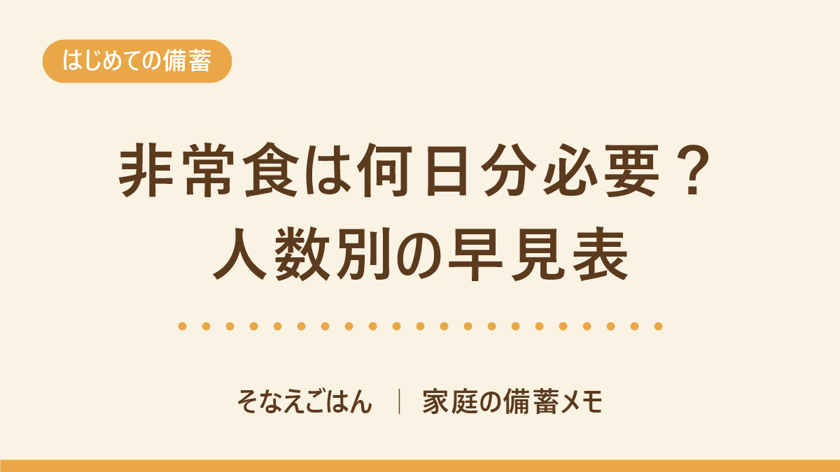 非常食は何日分必要？人数別早見表