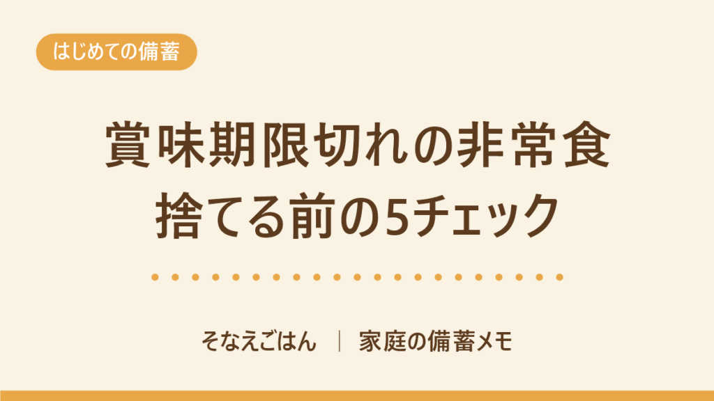 非常食の賞味期限切れ 捨てる前のチェック
