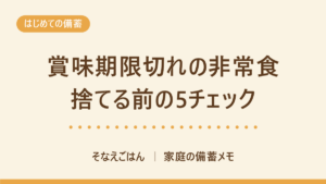 非常食の賞味期限切れ 捨てる前のチェック