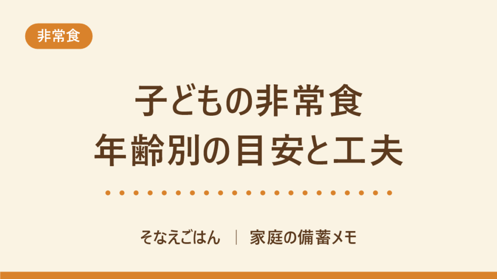 子どもの非常食