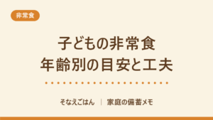 子どもの非常食