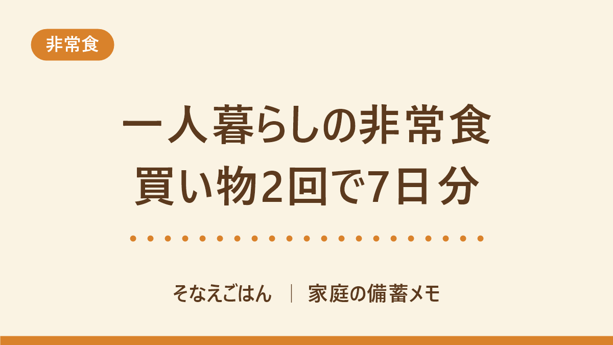 一人暮らしの非常食
