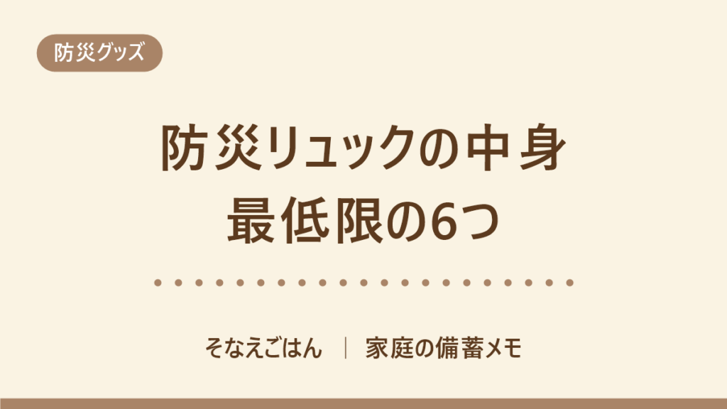 防災リュックの中身リスト