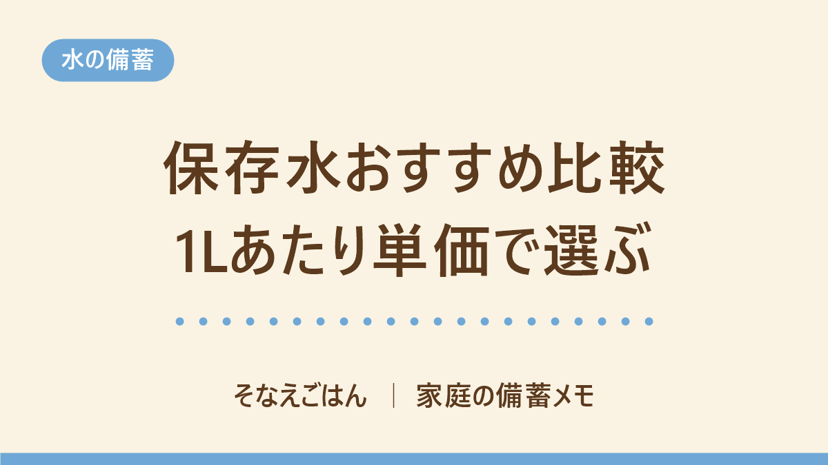 保存水おすすめ比較