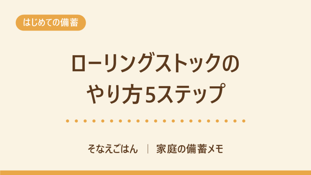 ローリングストックのやり方5ステップ
