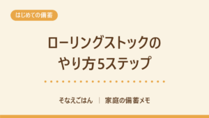 ローリングストックのやり方5ステップ