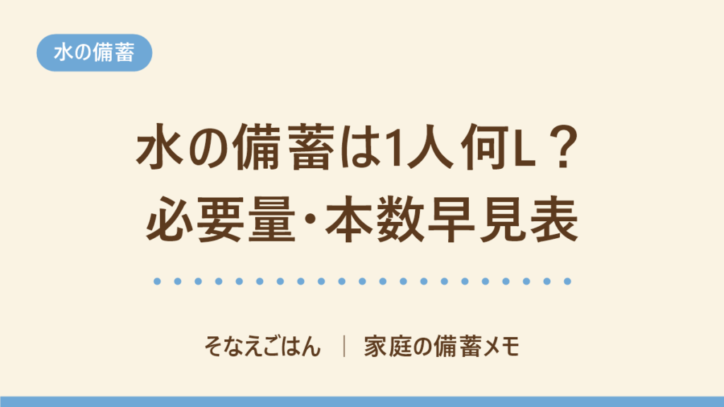 水の備蓄の必要量早見表