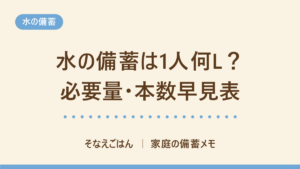 水の備蓄の必要量早見表